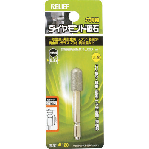 ＲＥＬＩＥＦ　六角軸　ダイヤモンド砥石　砲弾型　φ１０×２０　27932　1 個