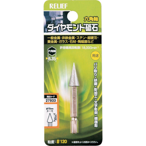 ＲＥＬＩＥＦ　六角軸　ダイヤモンド砥石　円錐型　φ１０×１６　27933　1 個