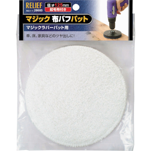 RELIEF 매직 천 버프퍼트 φ125mm 28685 1개