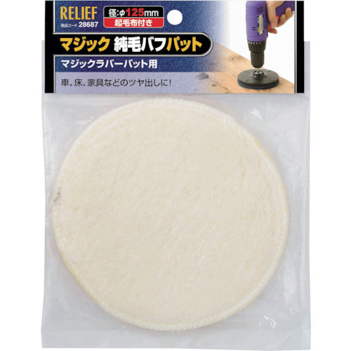 RELIEF 매직 순모 버프퍼트 φ125mm 28687 1개