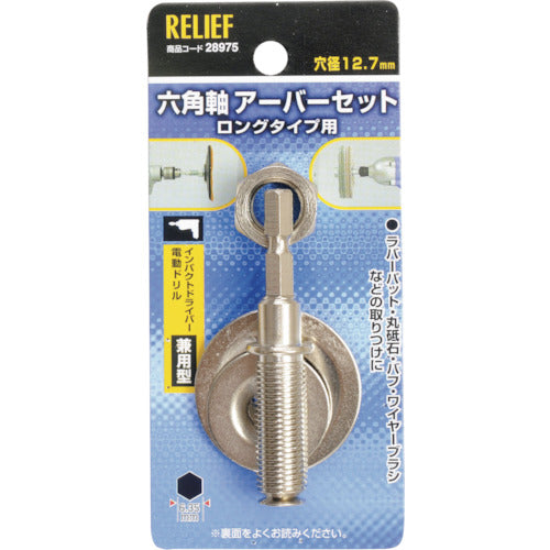 ＲＥＬＩＥＦ　六角軸　万能アーバー組　１２．７ｍｍ穴用／６．３５ｍｍ軸用　28975　1 個