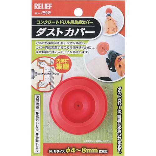 ＲＥＬＩＥＦ　ダストカバー（集塵カバー）　コンクリート用　４−８ｍｍ用　29059　1 個