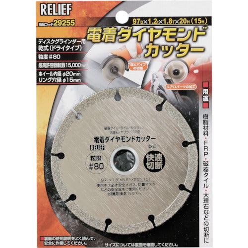 ＲＥＬＩＥＦ　電着ダイヤモンドカッター　粒度＃８０　29255　1 枚