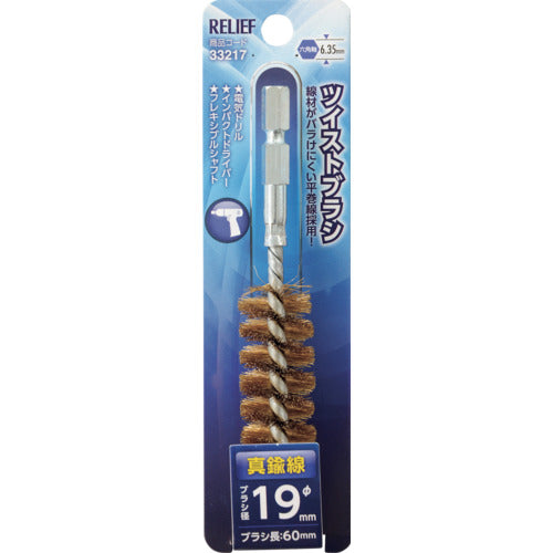 ＲＥＬＩＥＦ　六角軸　ツイストブラシ　真鍮線　φ１９ｍｍ　33217　1 個