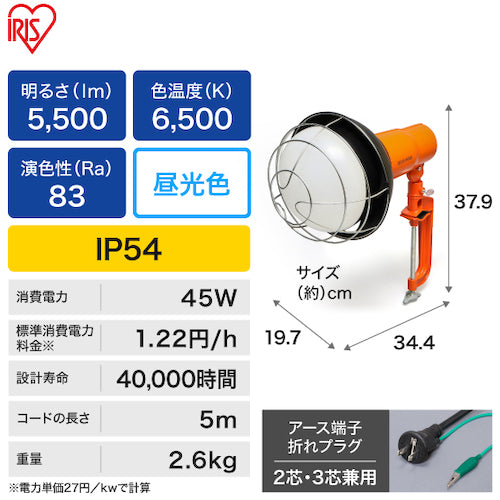 ＩＲＩＳ　５２１６２５　ＰＲＯＬＥＤＳ　クランプ式交換電球型投光器５５００ｌｍ　LWT-5500CK　1 台