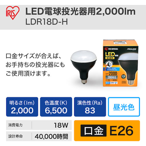 ＩＲＩＳ　５６８６６２　ＰＲＯＬＥＤＳ　ＬＥＤ電球投光器用２０００ｌｍ　LDR18D-H　1 個