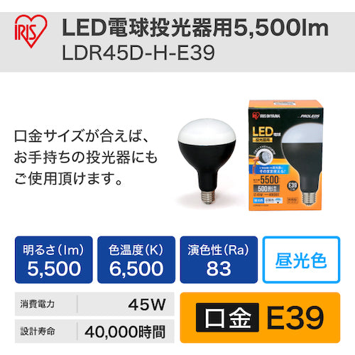 ＩＲＩＳ　５６８６６４　ＰＲＯＬＥＤＳ　ＬＥＤ電球投光器用５５００ｌｍ　LDR45D-H-E39　1 個