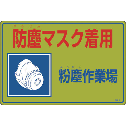 緑十字　粉塵関係標識　防塵マスク着用・粉塵作業場　粉塵−２　３００×４５０ｍｍ　エンビ　079002　1 枚