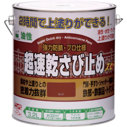 ニッぺ　超速乾さび止め　３．２Ｌ　赤さび　ＨＷＣ１０１−３．２　4976124403132　1 缶