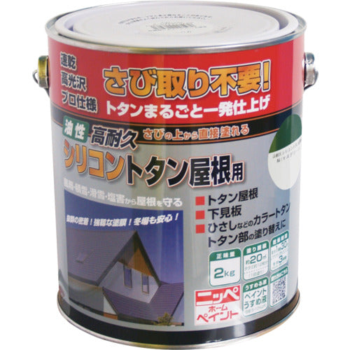 ニッぺ　高耐久シリコントタン屋根用　２ｋｇ　モスグリーン　ＨＹＳ００５−２　4976124203947　1 缶