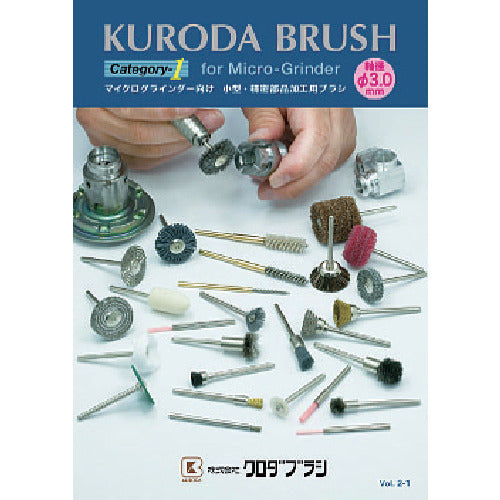 クロダブラシ　マイクログラインダー向け　小型精密部品加工用ブラシカタログ　CATALOG1　1 冊