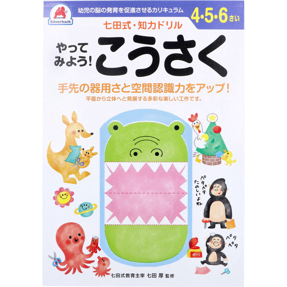 【アウトレット】七田式 知力ドリル 4・5・6さい やってみよう！こうさく 1 個