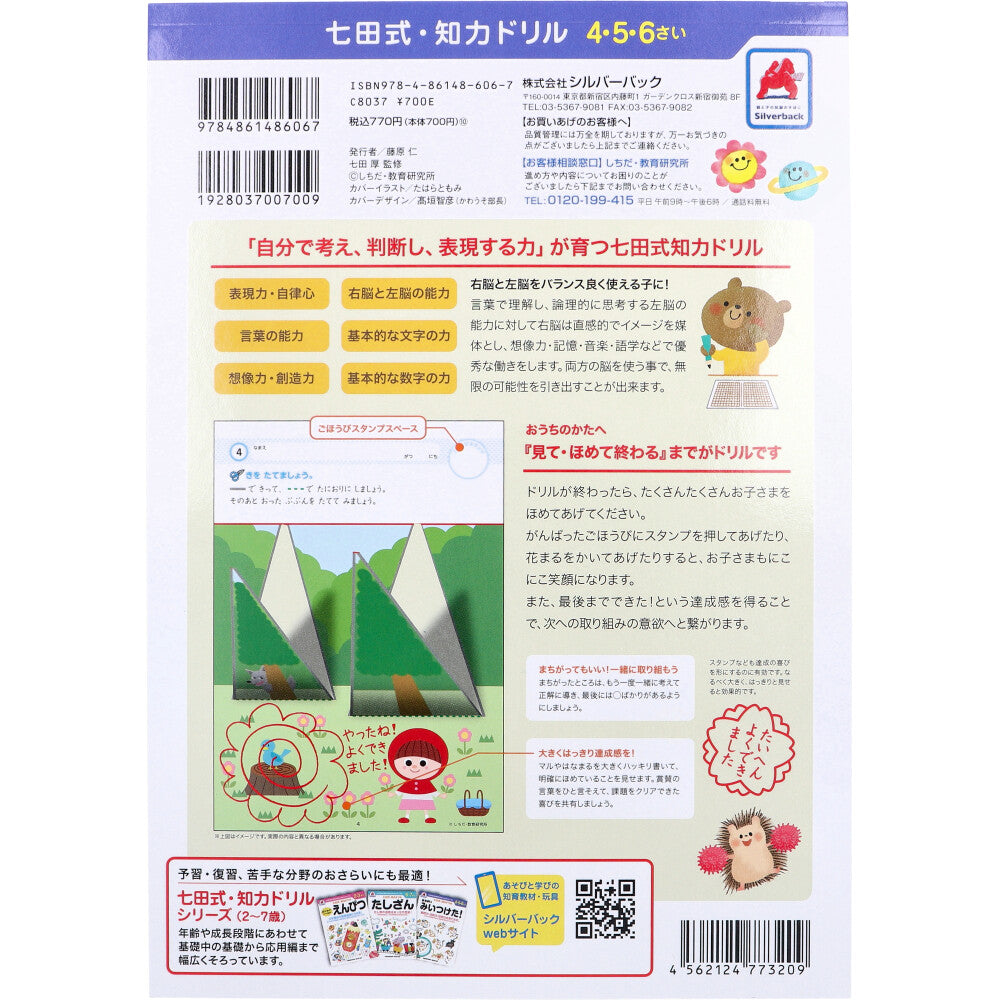 【アウトレット】七田式 知力ドリル 4・5・6さい やってみよう！こうさく 1 個