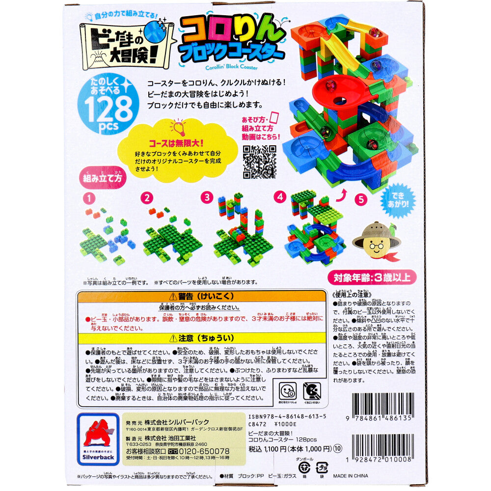 ビーだまの大冒険！ コロリンブロックコースター 128ピース 1 個