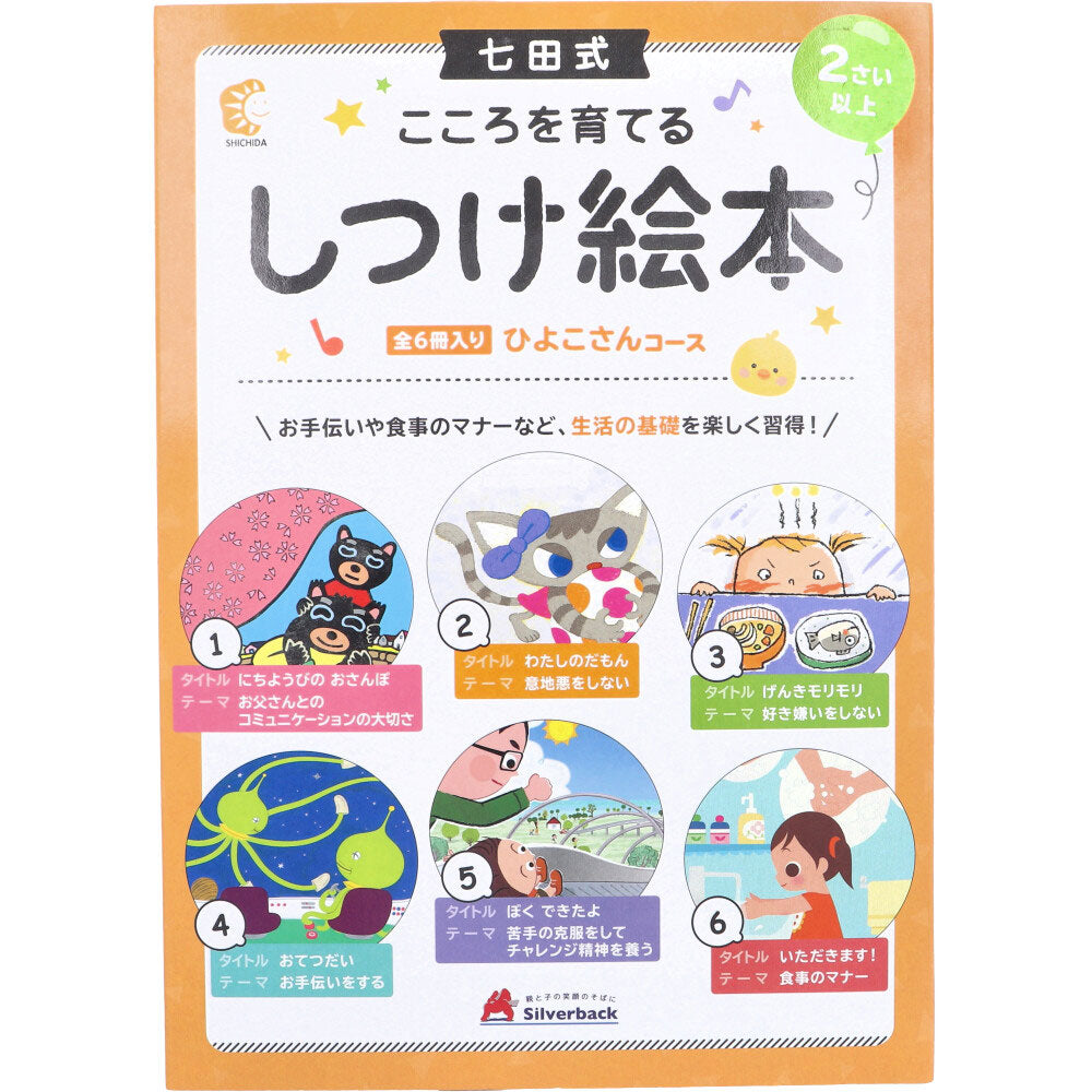 Shichida Method: Developing the Mind, Discipline Picture Book, Chick Course, 6 books, 1 unit