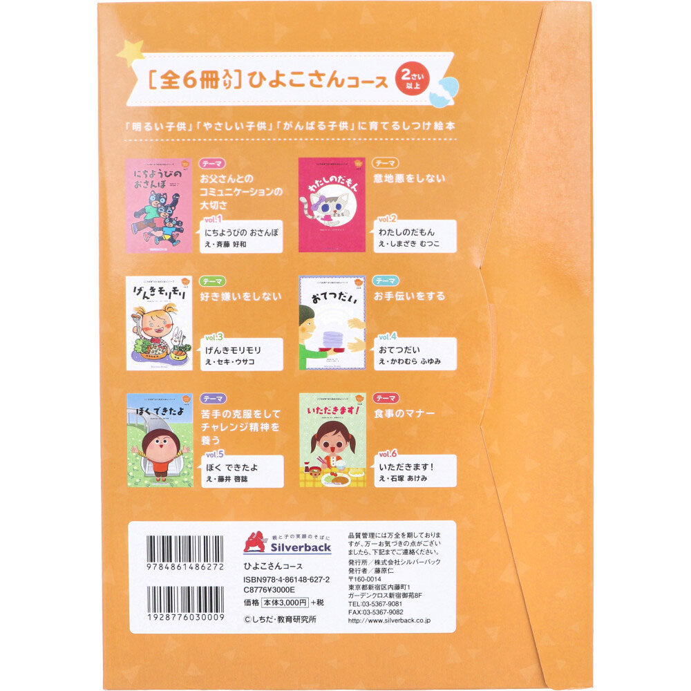 Shichida Method: Developing the Mind, Discipline Picture Book, Chick Course, 6 books, 1 unit