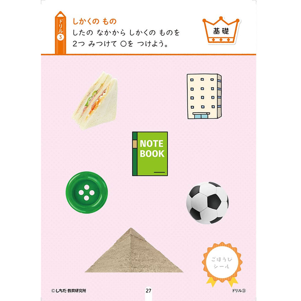 Shichida Method: Have fun learning with stickers and pencils! 2-3 years old Shapes 1 piece