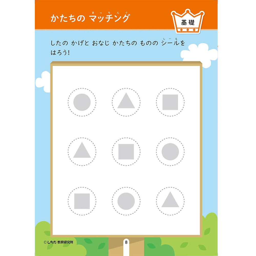Shichida Method: Have fun learning with stickers and pencils! 2-3 years old Shapes 1 piece