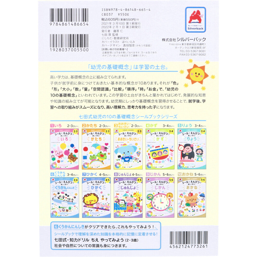Shichida Method: Have fun learning with stickers and pencils! 3-4 years old air censorship test 1 piece