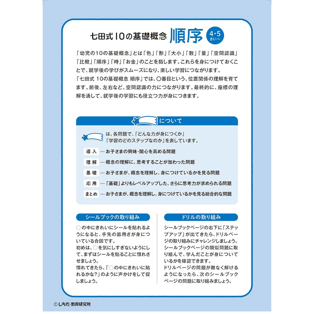 Shichida Method: Have fun learning with stickers and pencils! 4-5 years old, step 1