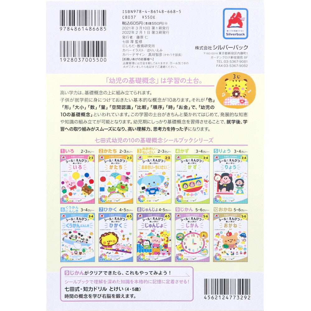 Shichida Method: Have fun learning with stickers and pencils! 5-6 years old Time 1 piece