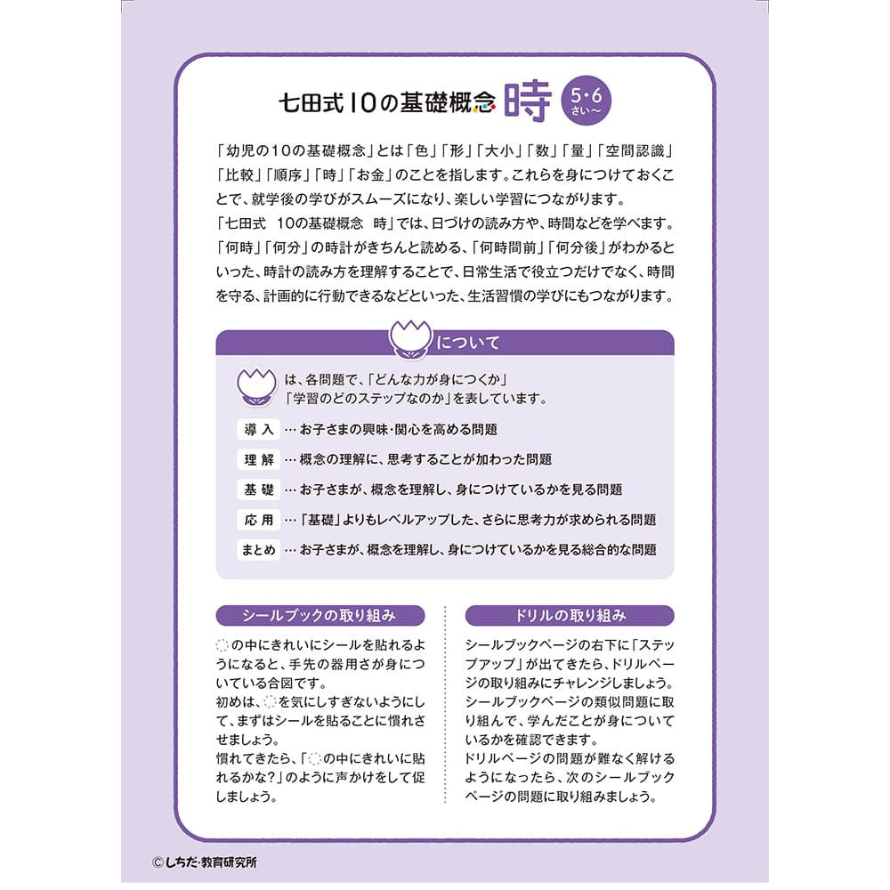 Shichida Method: Have fun learning with stickers and pencils! 5-6 years old Time 1 piece