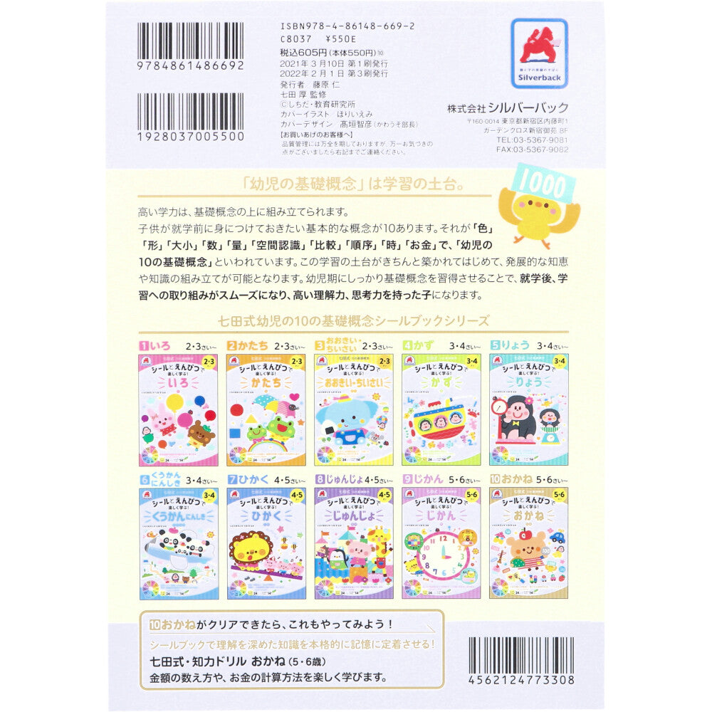 Shichida Method: Fun learning with stickers and pencils! 5-6 years old Money 1 piece