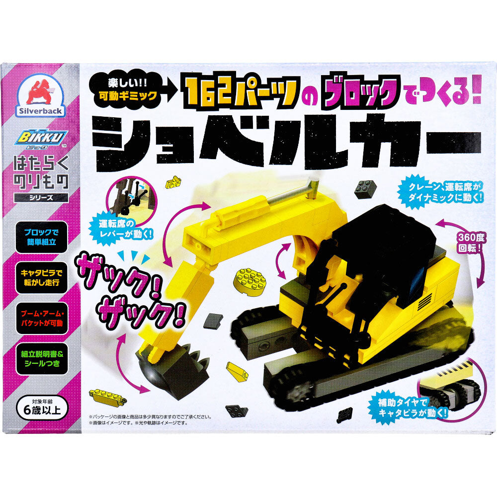 작동하는 것 시리즈 162 부품 블록으로 만든다! 굴삭기 1개