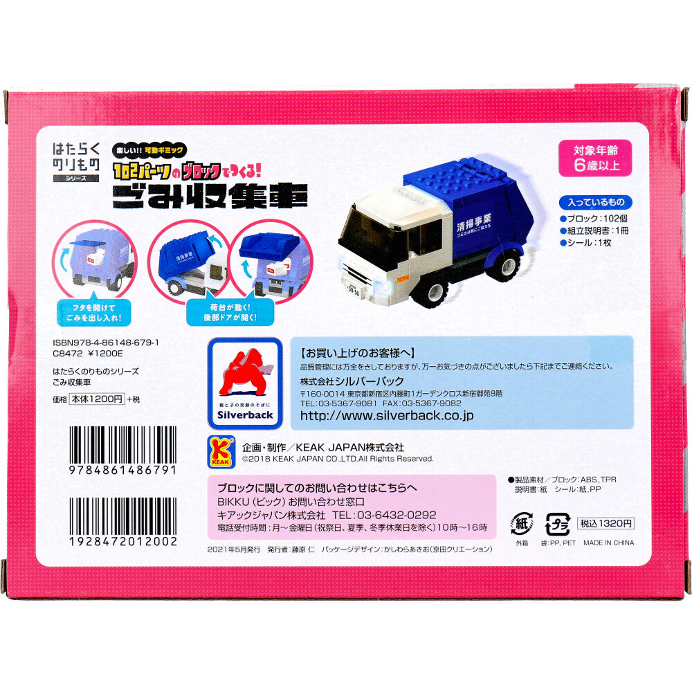 【アウトレット】はたらくのりものシリーズ 102パーツのブロックでつくる！ ごみ収集車 1 個