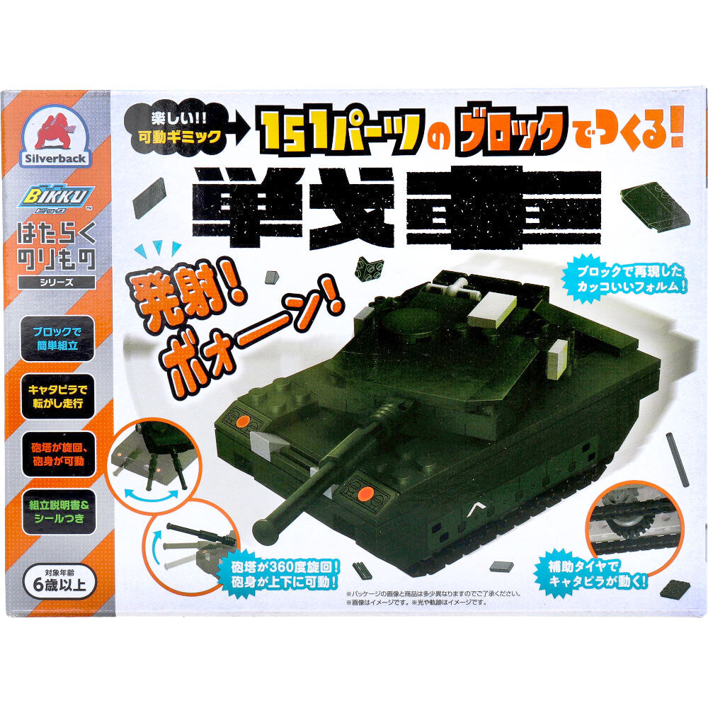 はたらくのりものシリーズ 151パーツのブロックでつくる！ 戦車 1 個