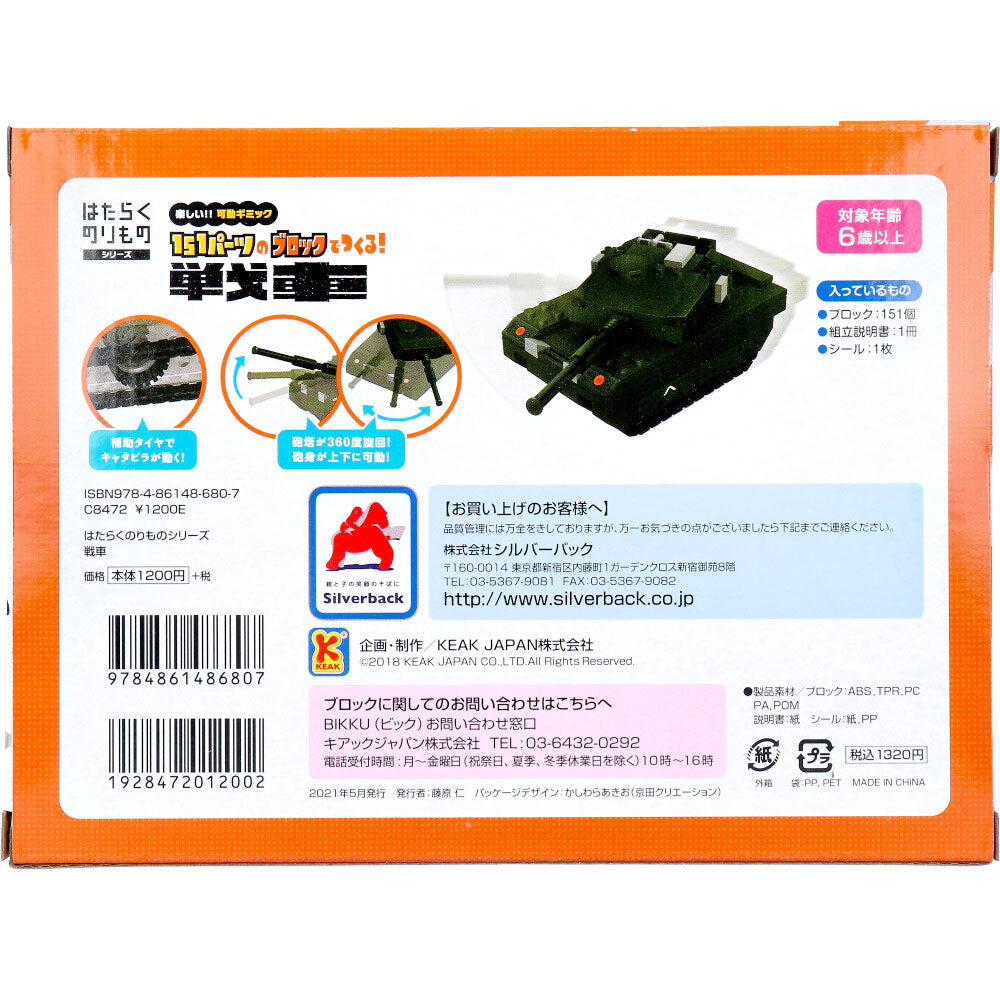 はたらくのりものシリーズ 151パーツのブロックでつくる！ 戦車 1 個