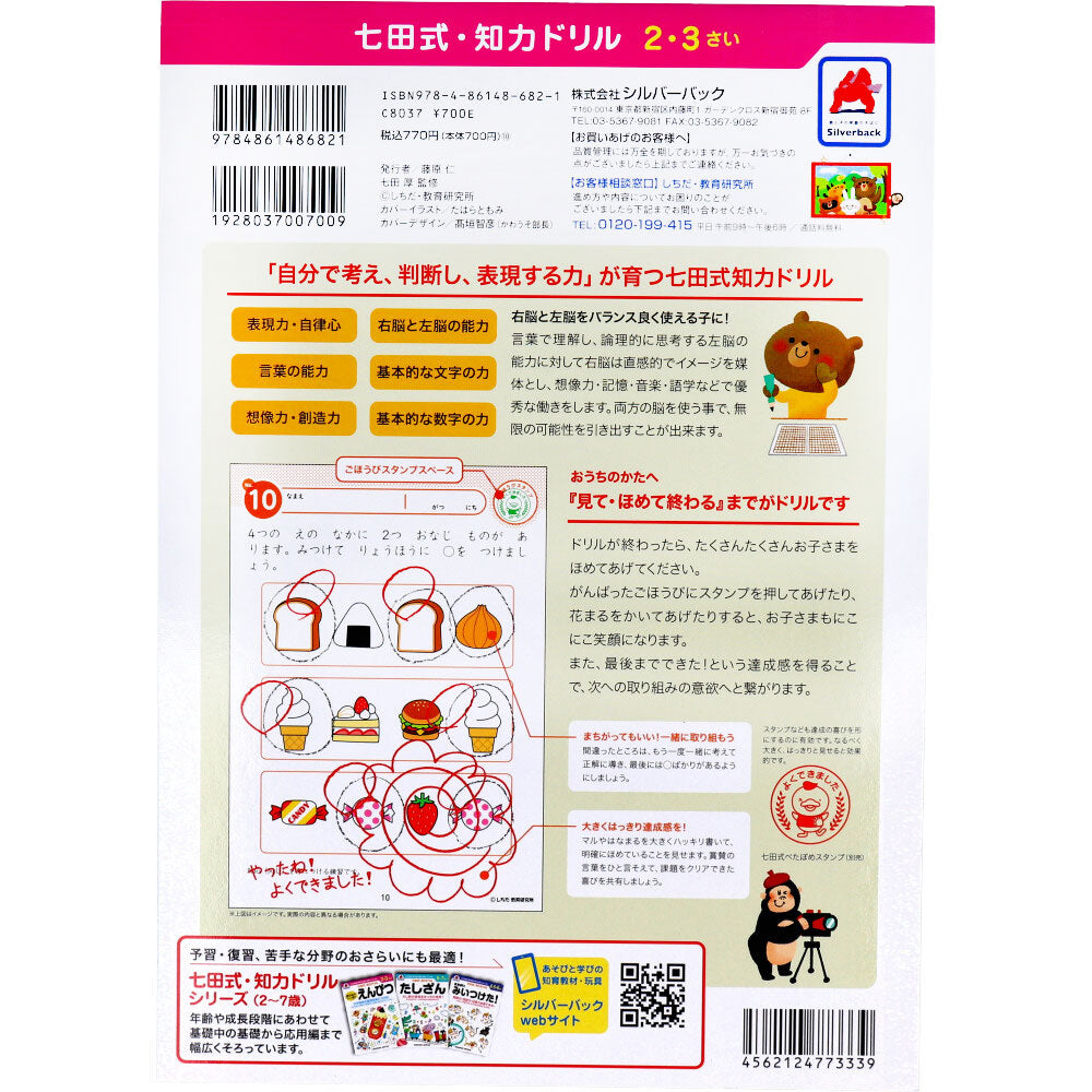 七田式 知力ドリル 2・3さい ちえやってみよう 1 個