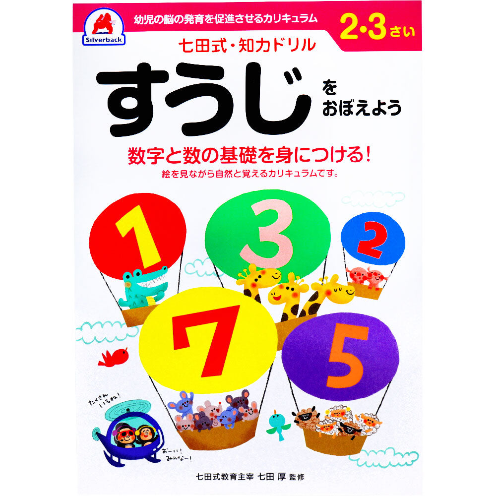 七田式 知力ドリル 2・3さい すうじをおぼえよう 1 個