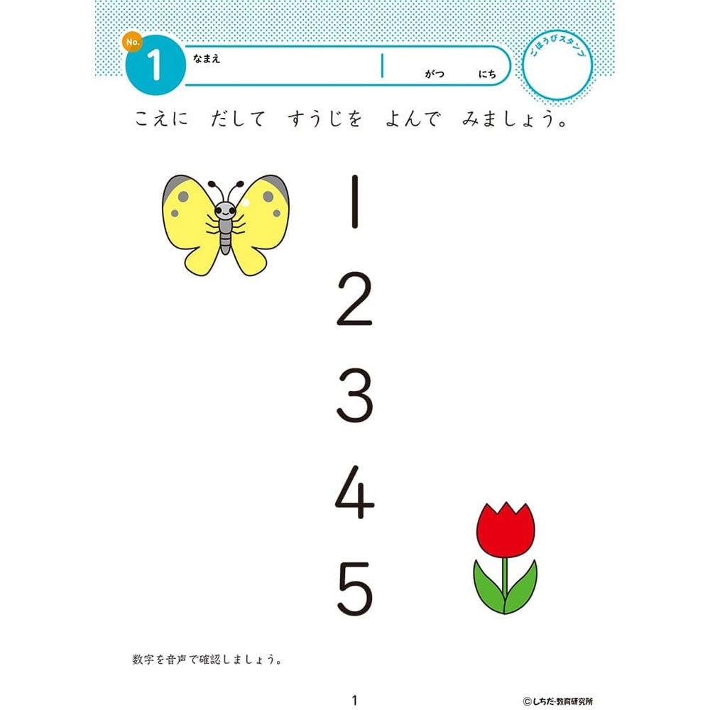 七田式 知力ドリル 2・3さい すうじをおぼえよう 1 個