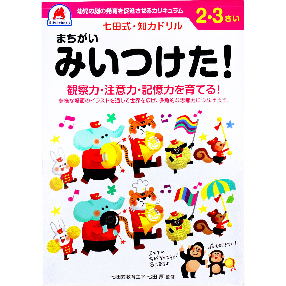 七田式 知力ドリル 2・3さい まちがいみいつけた！ 1 個