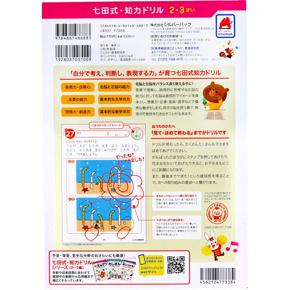 七田式 知力ドリル 2・3さい まちがいみいつけた！ 1 個