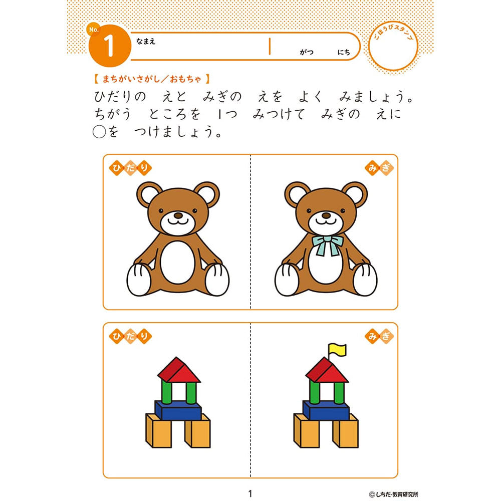 七田式 知力ドリル 2・3さい まちがいみいつけた！ 1 個