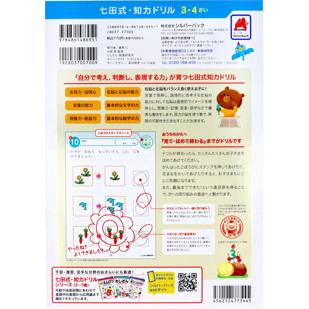 七田式 知力ドリル 3・4さい かずをおぼえよう 1 個