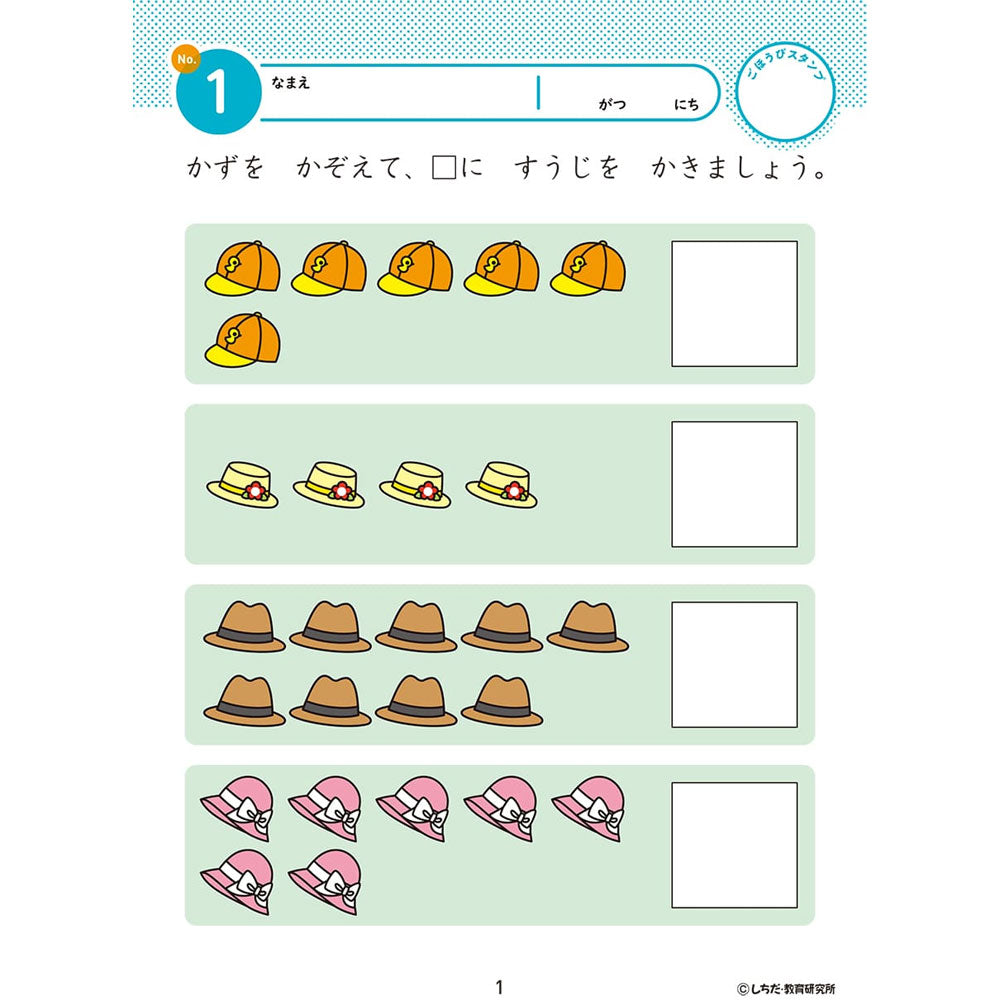 七田式 知力ドリル 3・4さい かずをおぼえよう 1 個