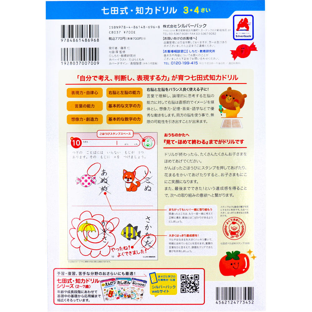 七田式 知力ドリル 3・4さい もじをおぼえよう 1 個