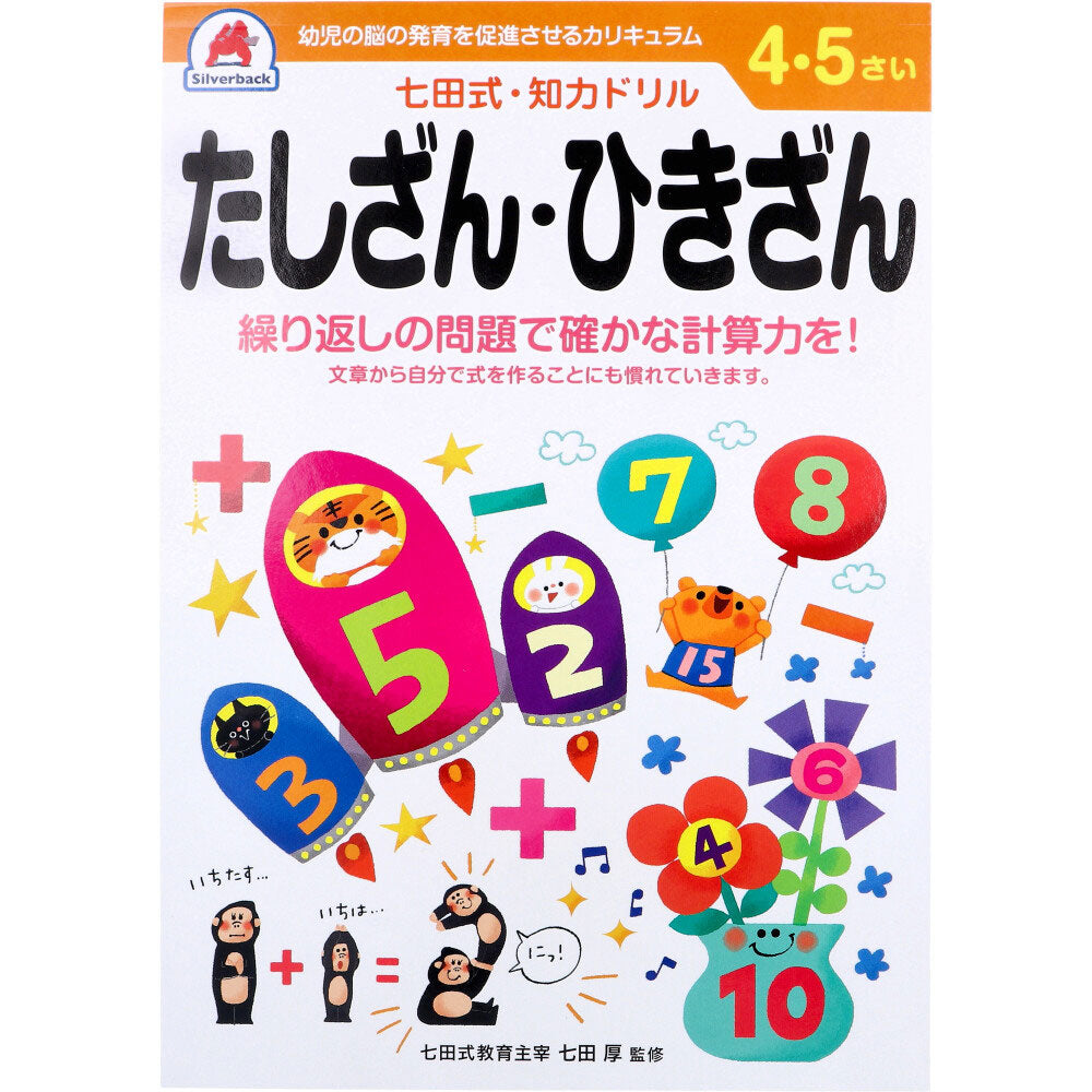 七田式 知力ドリル 4・5さい たしざん・ひきざん 1 個