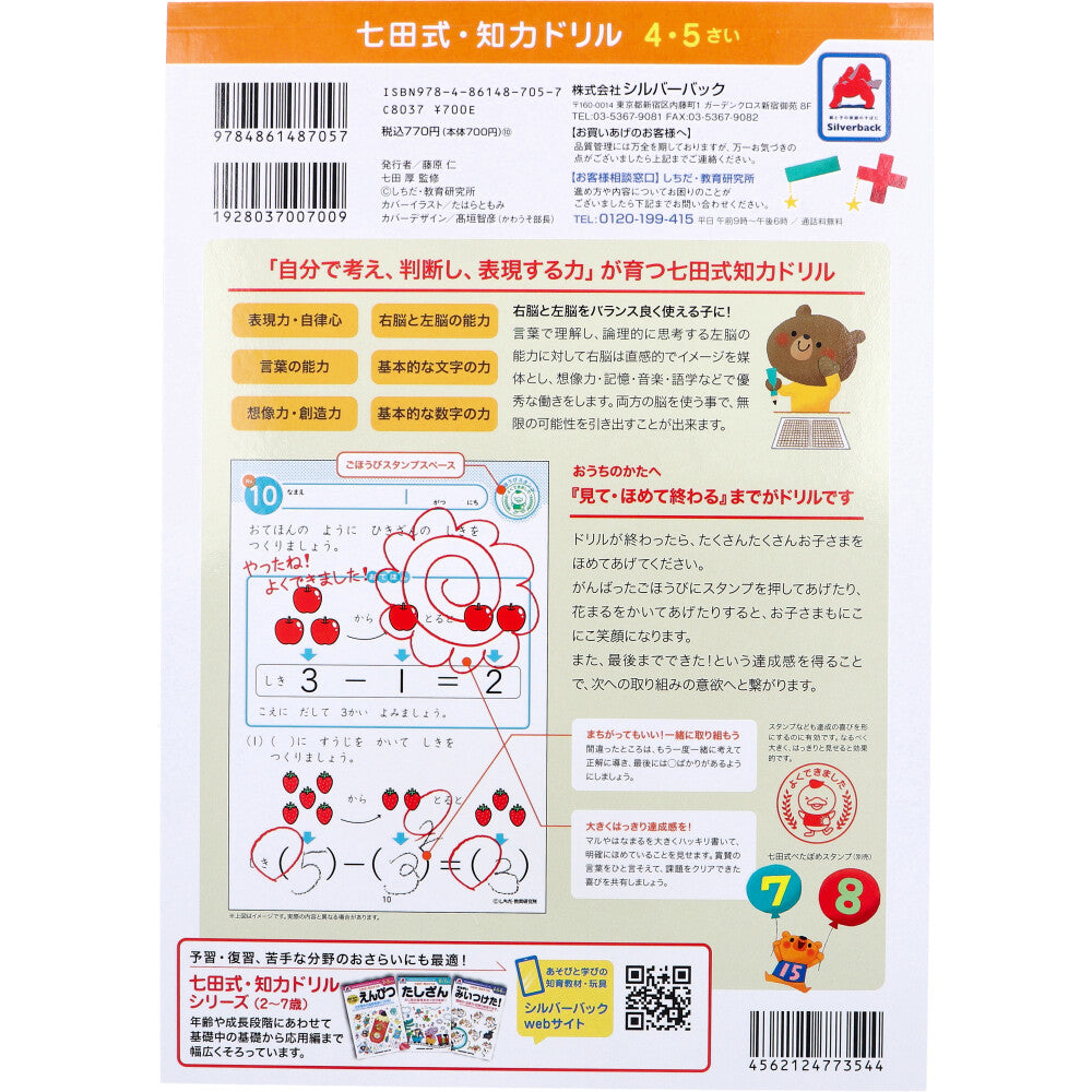 七田式 知力ドリル 4・5さい たしざん・ひきざん 1 個