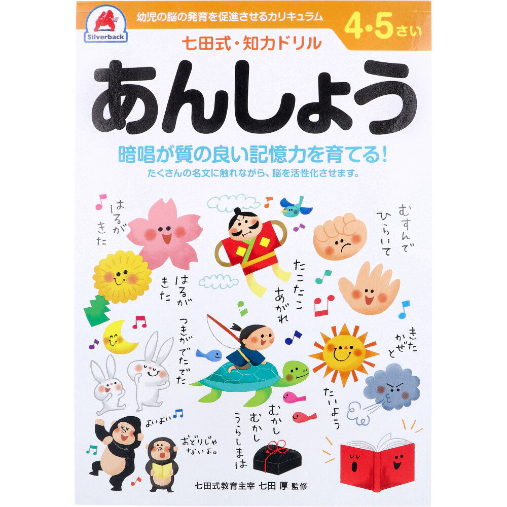 七田式 知力ドリル 4・5さい あんしょう 1 個