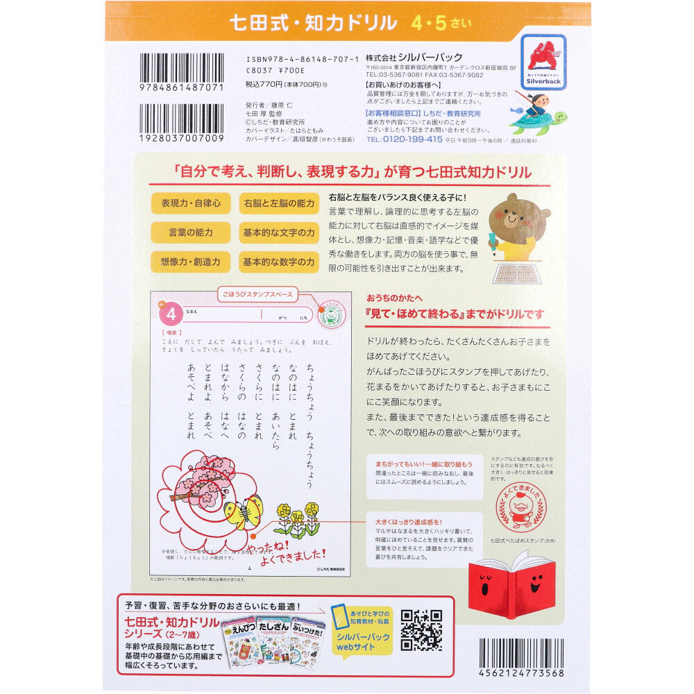 七田式 知力ドリル 4・5さい あんしょう 1 個