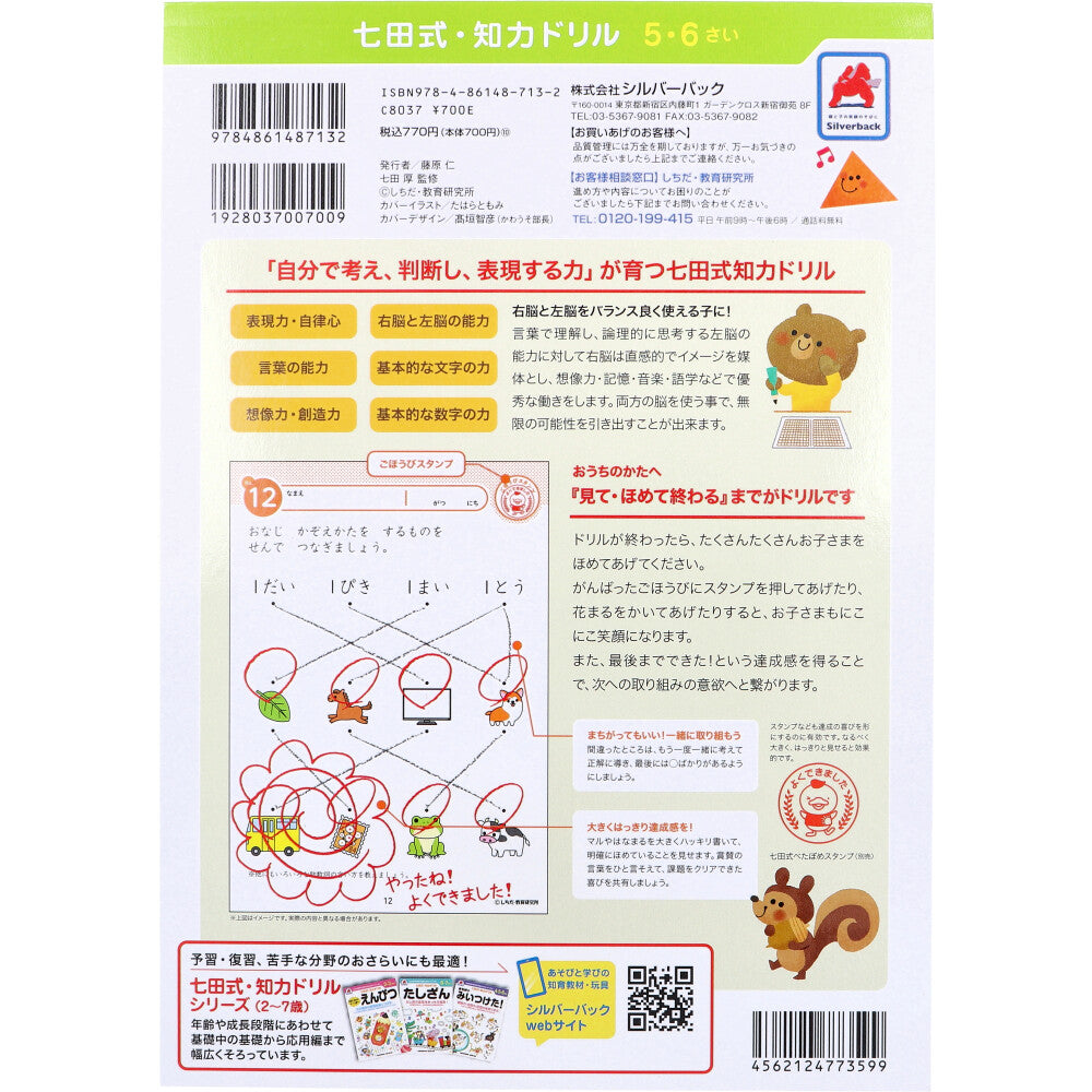 七田式 知力ドリル 5・6さい ちえ 1 個