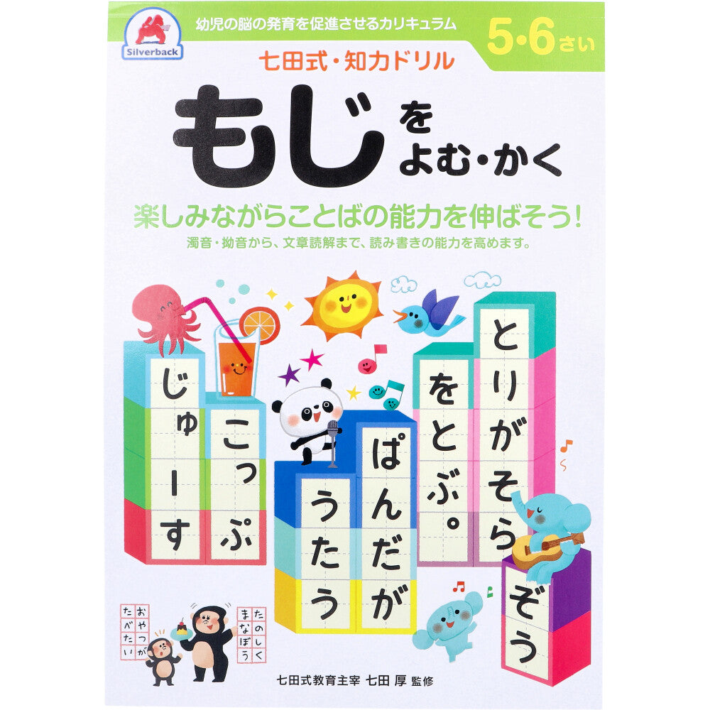 七田式 知力ドリル 5・6さい もじをよむ・かく 1 個