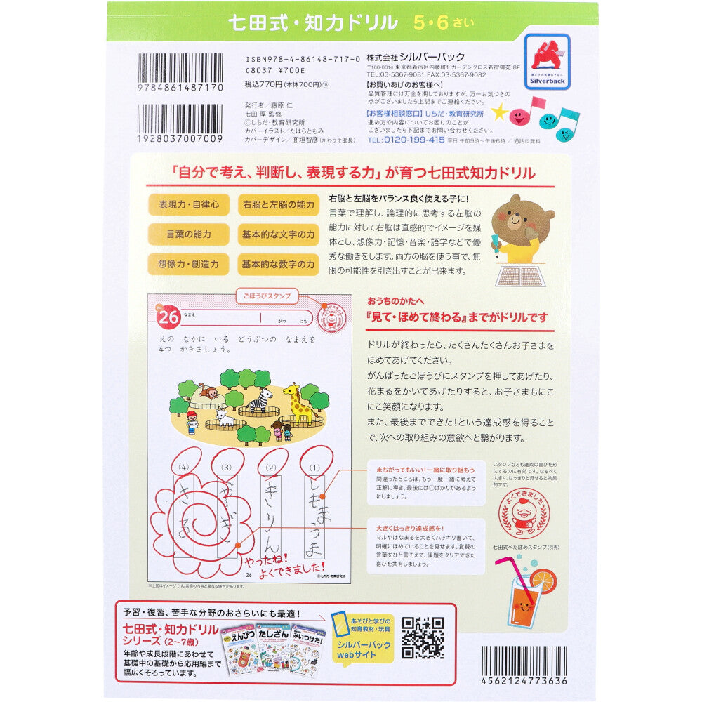七田式 知力ドリル 5・6さい もじをよむ・かく 1 個
