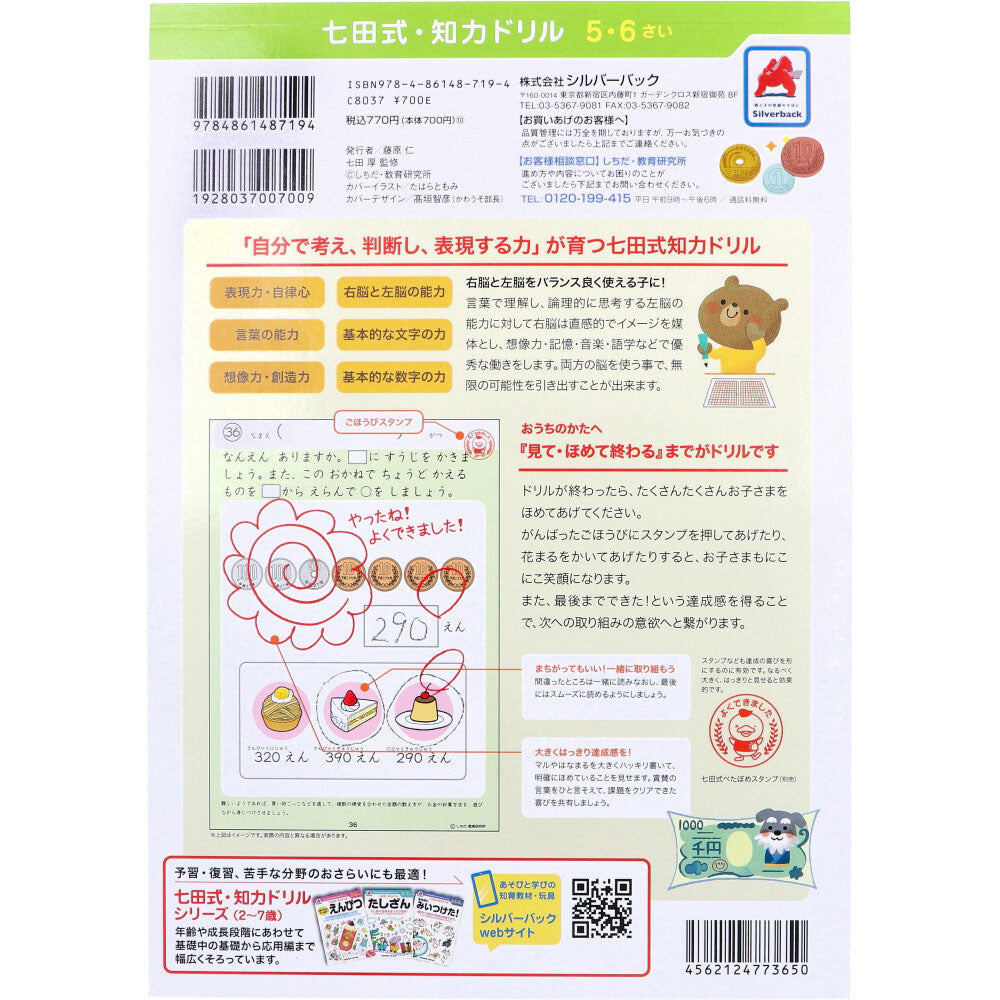 七田式 知力ドリル 5・6さい おかね 1 個