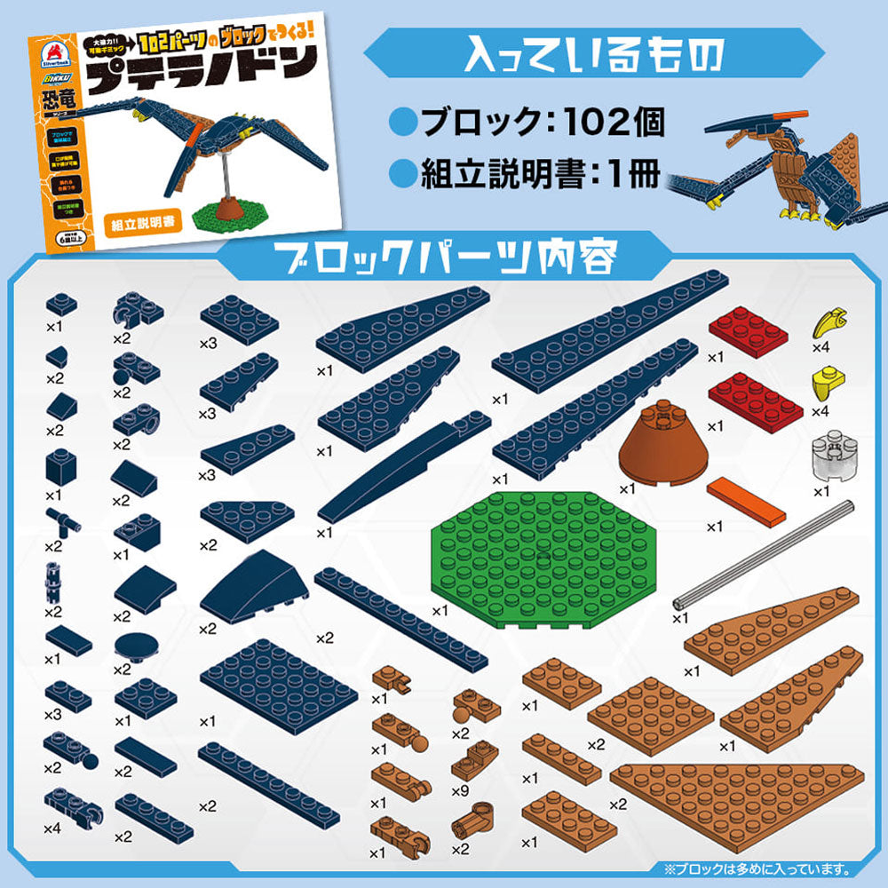 恐竜シリーズ 102パーツのブロックでつくる！ プテラノドン 1 個