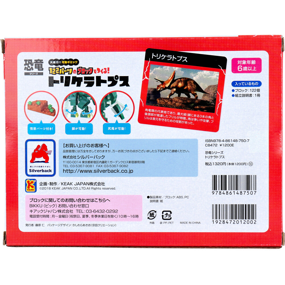 恐竜シリーズ 122パーツのブロックでつくる！ トリケラトプス 1 個